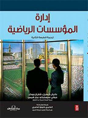 إدارة المؤسسات الرياضية دانيال كوفيل - شاريان ووكر BookBuzz.Store