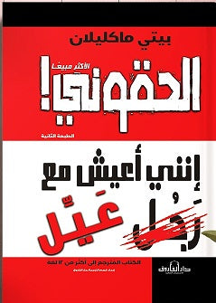 إلحقوني! إنني أعيش مع رجل عيل بيتي ماكليلان BookBuzz.Store