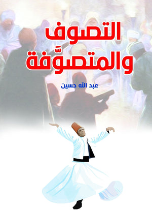 التصوف-والمتصوَّفة-BookBuzz.Store