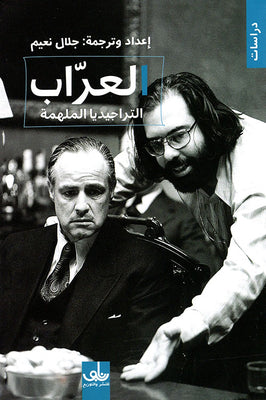 العراب التراجيديا الملهمة ماريو بوزو | BookBuzz.Store