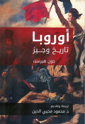 اوروبا تاريخ وجيز محمود محيي الدين BookBuzz.Store