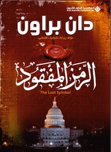 الرمز المفقود دان براون BookBuzz.Store