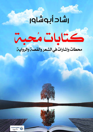 كتابات-محبة-محطات-وإشارات-في-الشعر-والقصة-والرواية-BookBuzz.Store