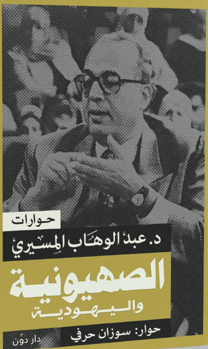 الصهيونية واليهودية عبد الوهاب المسيري | BookBuzz.Store