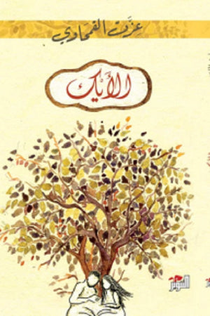 الأيك عزت القمحاوي | BookBuzz.Store