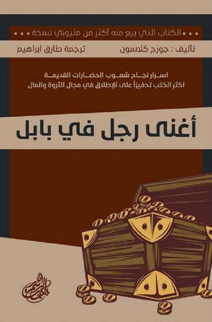 أغنى رجل في بابل جورج كلاسون  | BookBuzz.Store