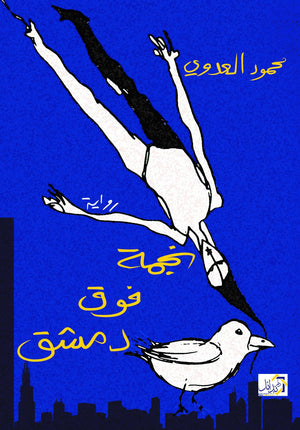 نجمة-فوق-دمشق-BookBuzz.Store