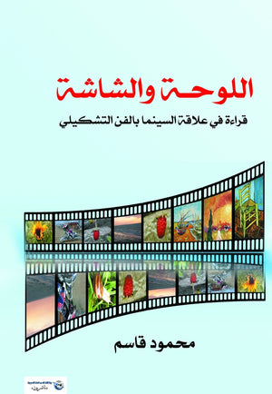 اللوحة-والشاشة-قراءة-في-علاقة-السينما-بالفن-التشكيلي-BookBuzz.Store
