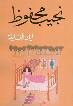 ليالى ألف ليلة نجيب محفوظ BookBuzz.Store