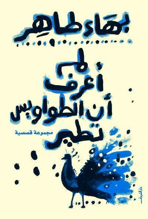 لم اعرف ان الطواويس تطير بهاء طاهر BookBuzz.Store