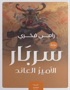 سربار الأمير العائد رامي فخري BookBuzz.Store