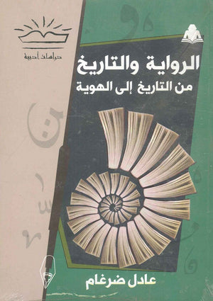 الرواية والتاريخ عادل ضرغام |BookBuzz.Store