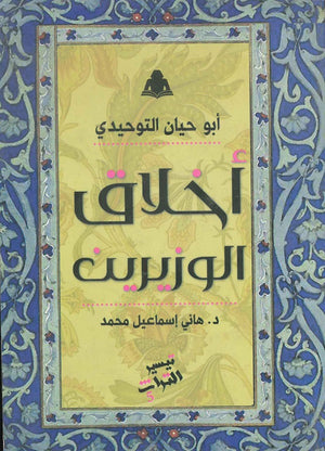 أخلاق الوزيرين أبي حيان التوحيدي |BookBuzz.Store