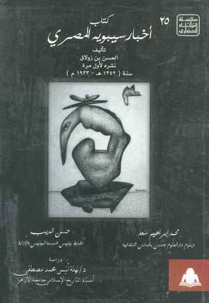 اخبار سيبويه المصري ابو محمد الحسن ابن زولاق الليثي |BookBuzz.Store