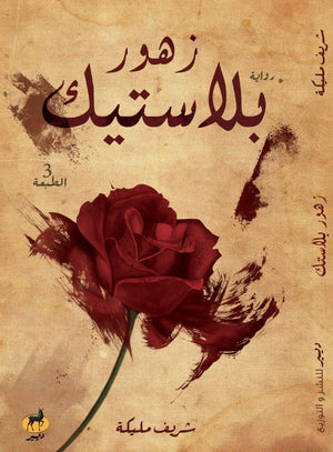 زهور بلاستيك شريف مليكة BookBuzz.Store