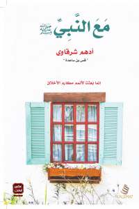 مع-النبي-BookBuzz.Store
