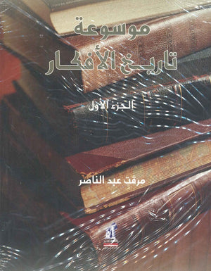موسوعة تاريخ الأفكار الجزء الأول ميرفت عبد الناصر | BookBuzz.Store