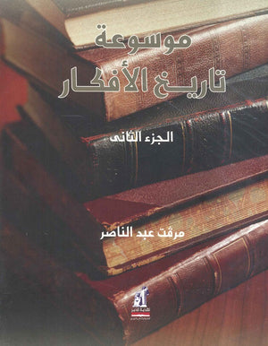 موسوعة تاريخ الأفكار الجزء الثاني ميرفت عبد الناصر | BookBuzz.Store