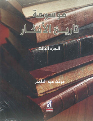 موسوعة تاريخ الأفكار الجزء الثالث ميرفت عبد الناصر | BookBuzz.Store