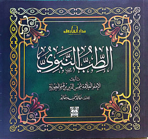 الطب النبوي (مجلد) ابن القيم BookBuzz.Store