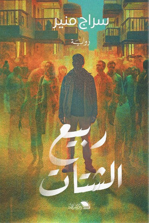 ربيع الشتات سراج منير | BookBuzz.Store