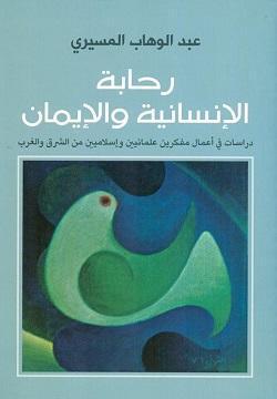 رحابة الانسانية والايمان عبد الوهاب المسيري BookBuzz.Store