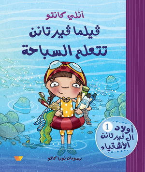 فيلما تتعلم السباحة انلي كانتو BookBuzz.Store