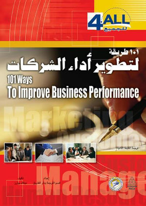 101 طريقة لتطوير أداء الشركات دزنال ووترز BookBuzz.Store