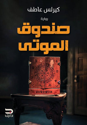 صندوق الموتى كيرلس عاطف BookBuzz.Store