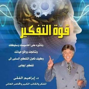 قوة التفكير..وتأثيره علي أحاسيسك وسلوكك ونتائجك إبراهيم الفقي BookBuzz.Store