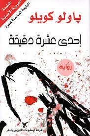 إحدى عشرة دقيقة باولو كويلو BookBuzz.Store
