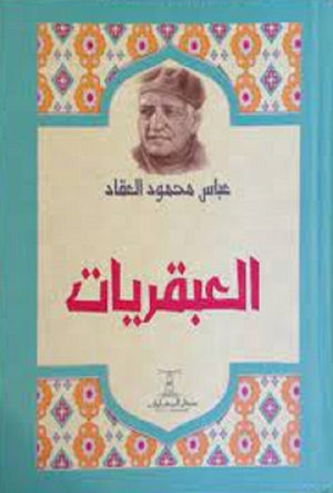 العبقريات عباس محمود العقاد | BookBuzz.Store