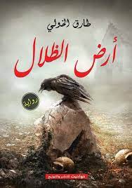 أرض الظلال طارق الخولي BookBuzz.Store
