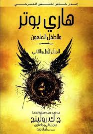 هارى بوتر و الطفل الملعون ( الجزأن الأول و الثاني ) ج . ك . رولينج BookBuzz.Store