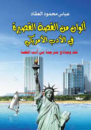 الوان من القصة القصيرة فى الادب الامريكى عباس محمود العقاد | BookBuzz.Store