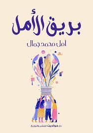 بريق الأمل أمل محمد جمال BookBuzz.Store