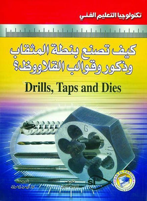 كيف تصنع بنطة المثقاب وذكور وقوالب القلاووظ؟ توبل كاين BookBuzz.Store