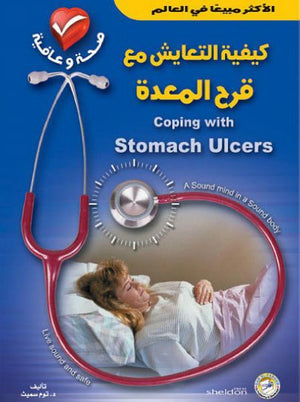 كيفية التعايش مع قرح المعدة توم سميث BookBuzz.Store