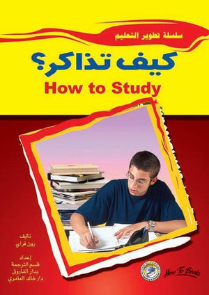 كيف تذاكر؟ رون فراي BookBuzz.Store
