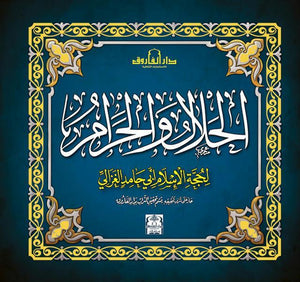 الحلال والحرام الغزالي BookBuzz.Store