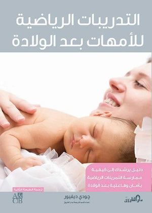 التدريبات الرياضية للأمهات بعد الولادة جودي ديفيور BookBuzz.Store