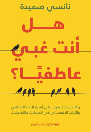 هل أنت غبي عاطفياً نانسي صميدة | BookBuzz.Store