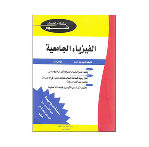 شوم الفيزياء الجامعية ملخصات شوم ايزي BookBuzz.Store