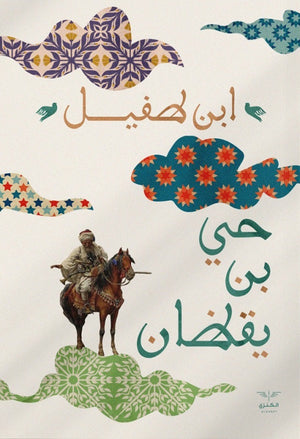 حي بن يقظان ابن طفيل | BookBuzz.Store