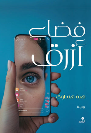 فضاء أزرق هبة هنداوى | BookBuzz.Store