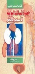 حصوة-المسالك-البولية-BookBuzz.Store