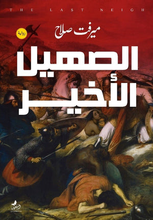 الصهيل الأخير المؤلف: ميرفت صلاح BookBuzz.Store