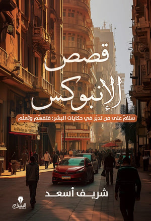 قصص الانبوكس شريف اسعد | BookBuzz.Store