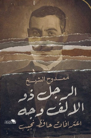 الرجل ذو الالف وجه ممدوح الشيخ | BookBuzz.Store