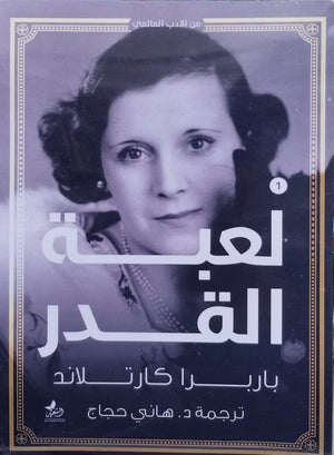 لعبة القدر المؤلف: باربرا كارتلاند BookBuzz.Store